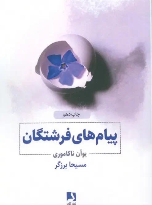 کتاب پیام های فرشتگان