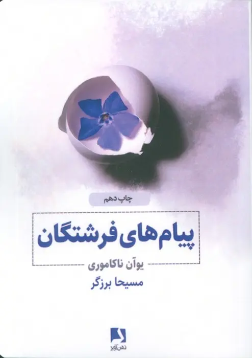 کتاب پیام های فرشتگان کتاب پیام های فرشتگان