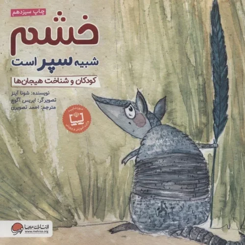 کتاب خشم شبیه سپر است