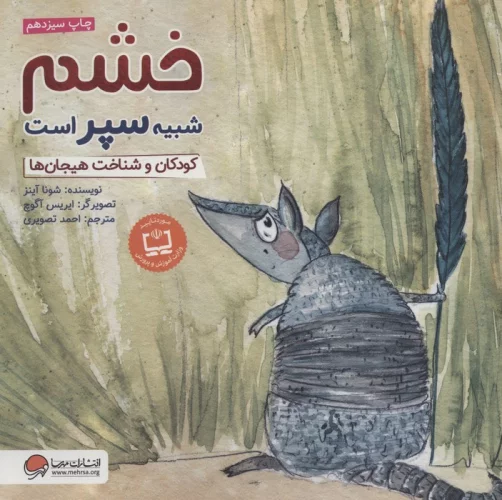 خشم شبیه سپر است
