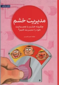 کتاب مدیریت خشم