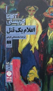 کتاب اعلام یک قتل