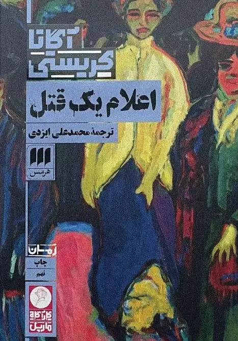 کتاب اعلام یک قتل