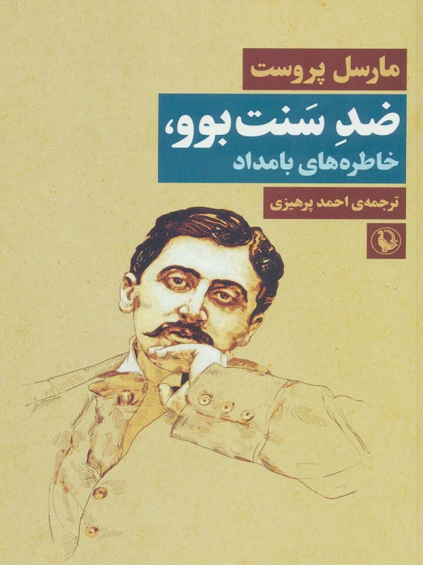 ضد سنت بوو