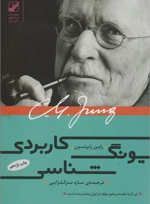 کتاب یونگ شناسی کاربردی