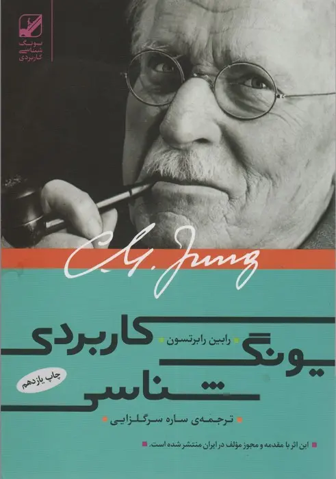 کتاب یونگ شناسی کاربردی کتاب یونگ شناسی کاربردی