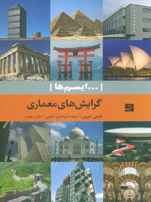 کتاب گرایش های معماری
