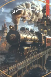 کتاب دور دنیا در هشتاد روز