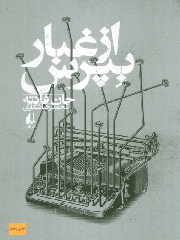 از غبار بپرس