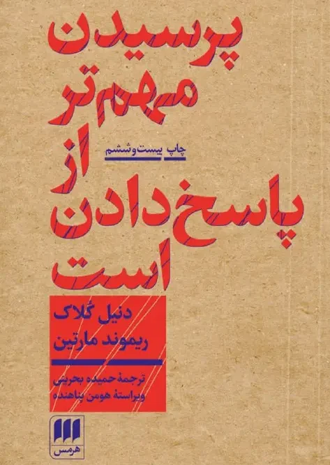 کتاب پرسیدن مهم تر از پاسخ دادن است