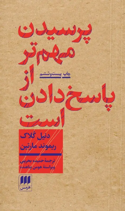 پرسیدن مهم تر از پاسخ دادن است