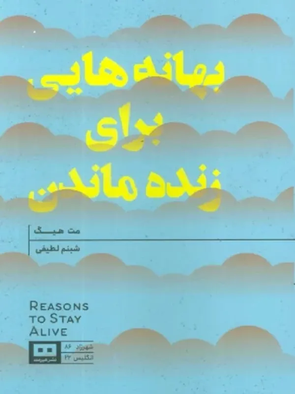 کتاب بهانه هایی برای زنده ماندن
