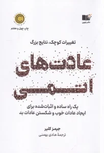 کتاب عادت های اتمی