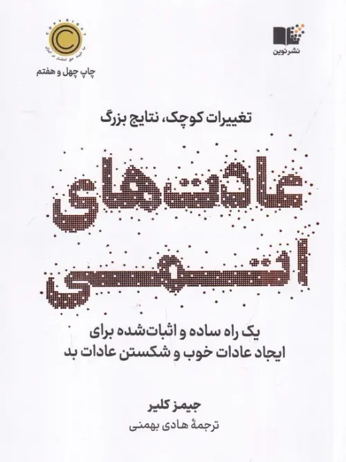 کتاب عادت های اتمی