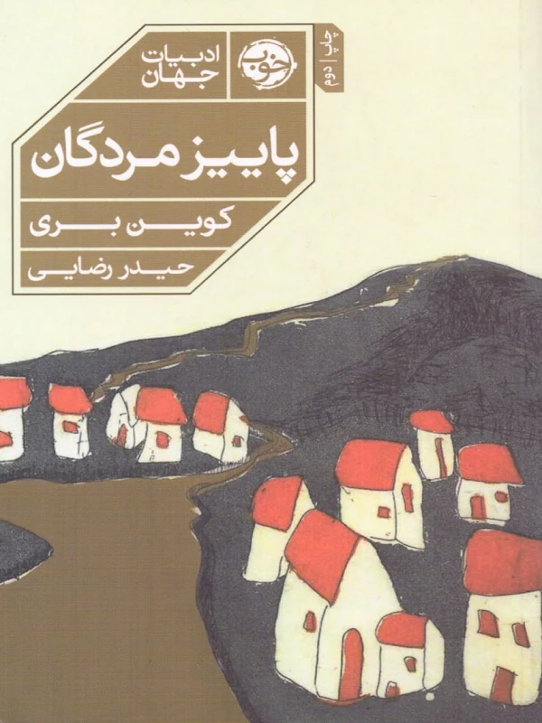 کتاب پاییز مردگان