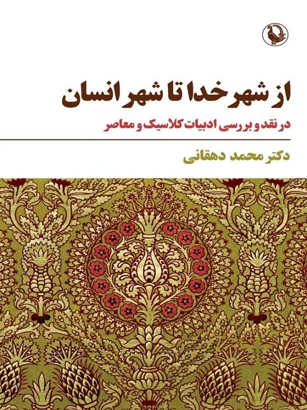از شهر خدا تا شهر انسان