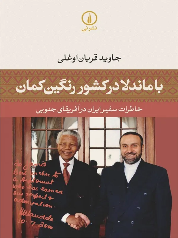 کتاب با ماندلا در کشور رنگین کمان
