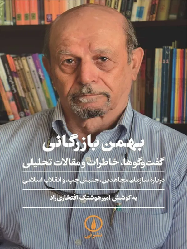 کتاب بهمن بازرگانی
