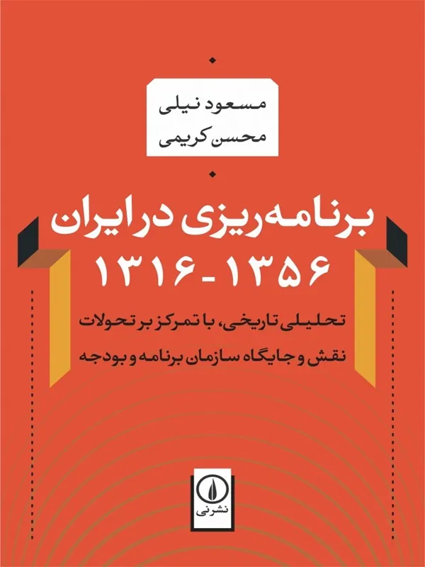 برنامه ریزی در ایران (1356-1316)