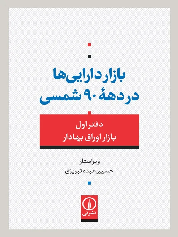 کتاب بازار دارایی ها در دهه 90 شمسی