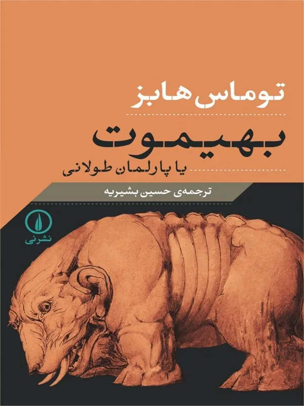 کتاب بهیموت یا پارلمان طولانی