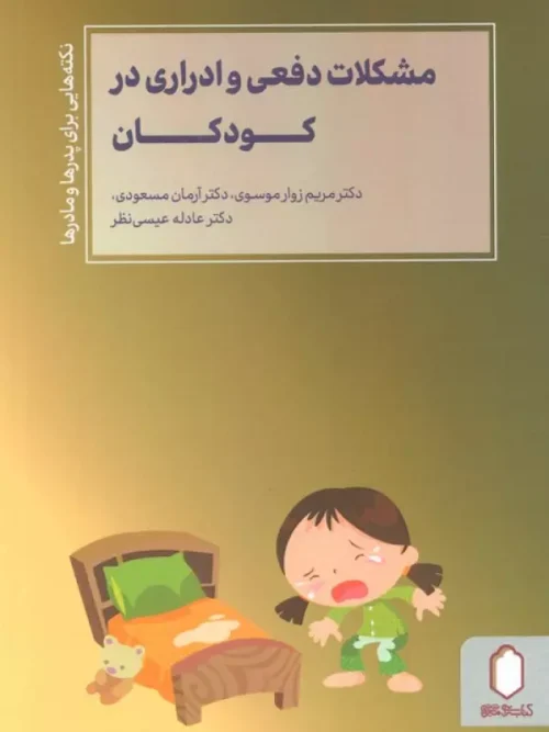 کتاب اختلالات دفعی و شب ادراری در کودکان