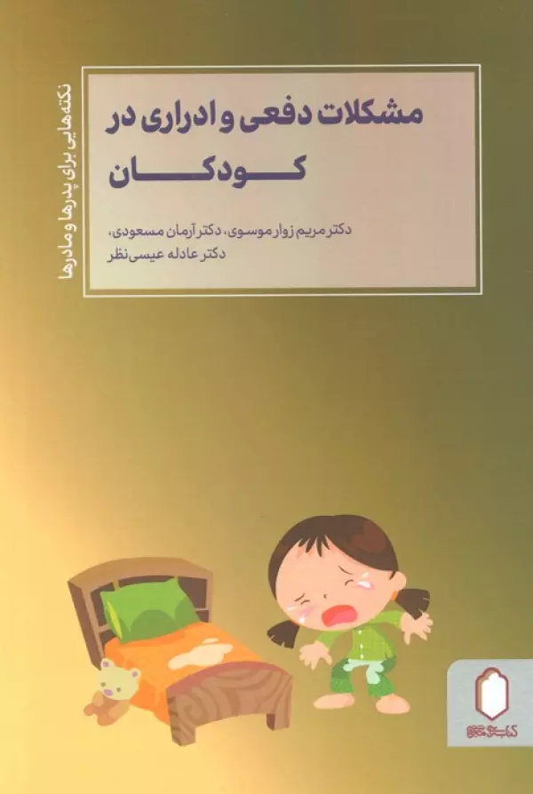 کتاب اختلالات دفعی و شب ادراری در کودکان