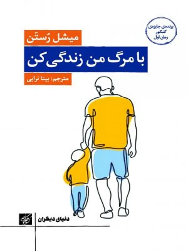 کتاب با مرگ من زندگی کن
