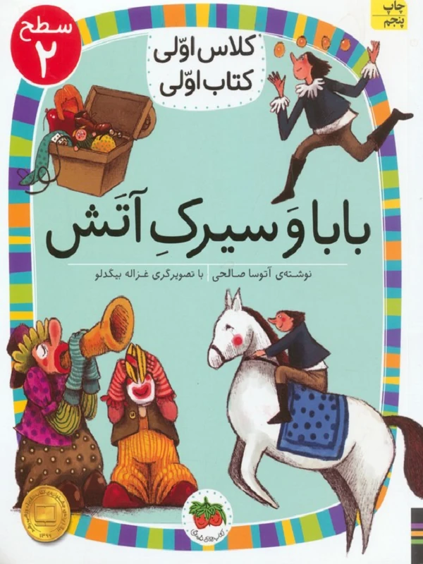 بابا و سیرک آتش