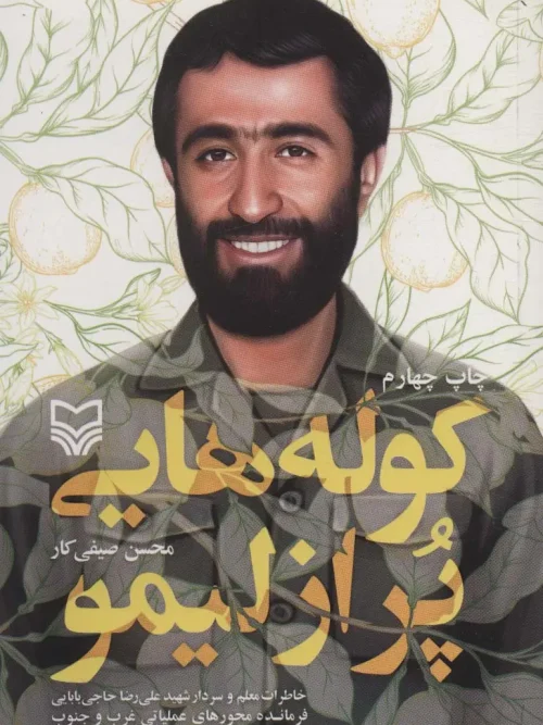 کتاب کوله هایی پر از لیمو