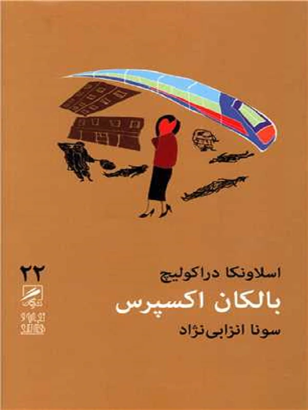 کتاب بالکان اکسپرس