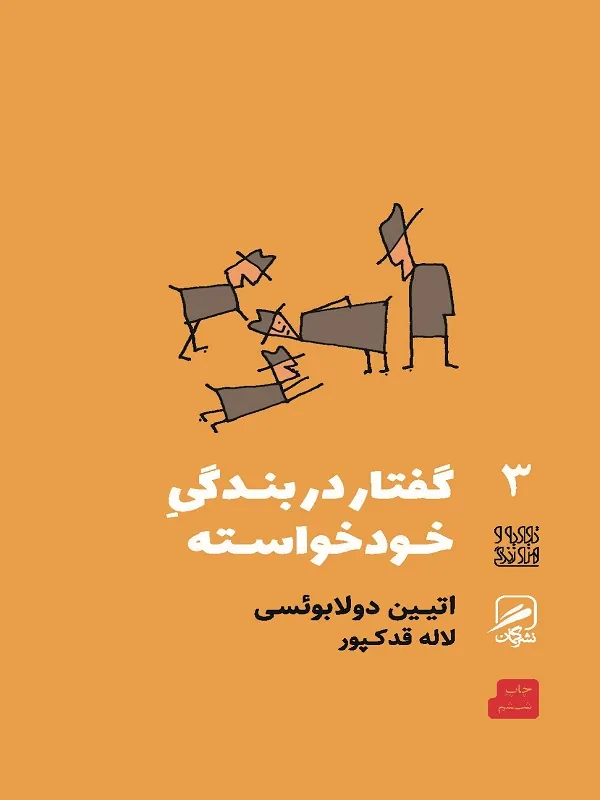 کتاب گفتار در بندگی خودخواسته