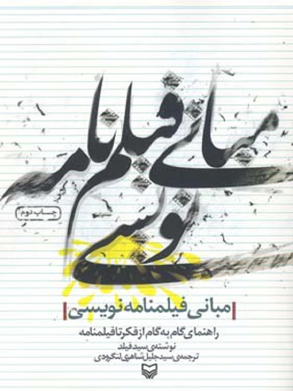 کتاب مبانی فیلم نامه نویسی