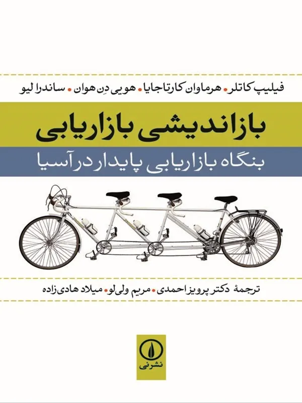 کتاب بازاندیشی بازاریابی