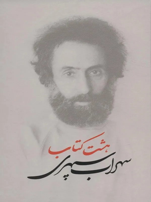 کتاب هشت کتاب
