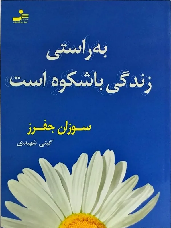 کتاب به راستی زندگی باشکوه است