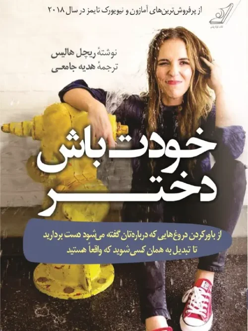کتاب خودت باش دختر
