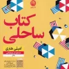 Beach book کتاب ساحلی