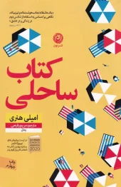 Beach book کتاب ساحلی