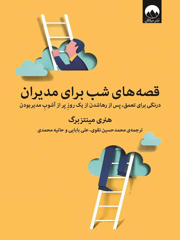 کتاب قصه های شب برای مدیران