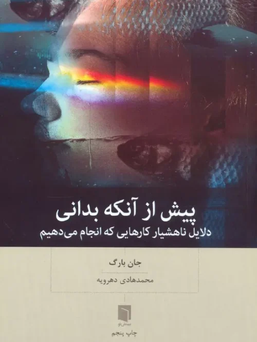 کتاب پیش از آنکه بدانی