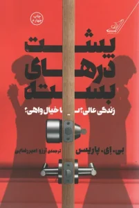 کتاب پشت درهای بسته