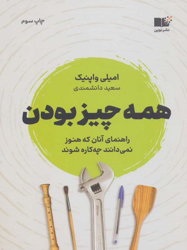 کتاب همه چیز بودن