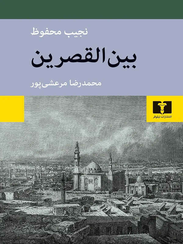 بین القصرین