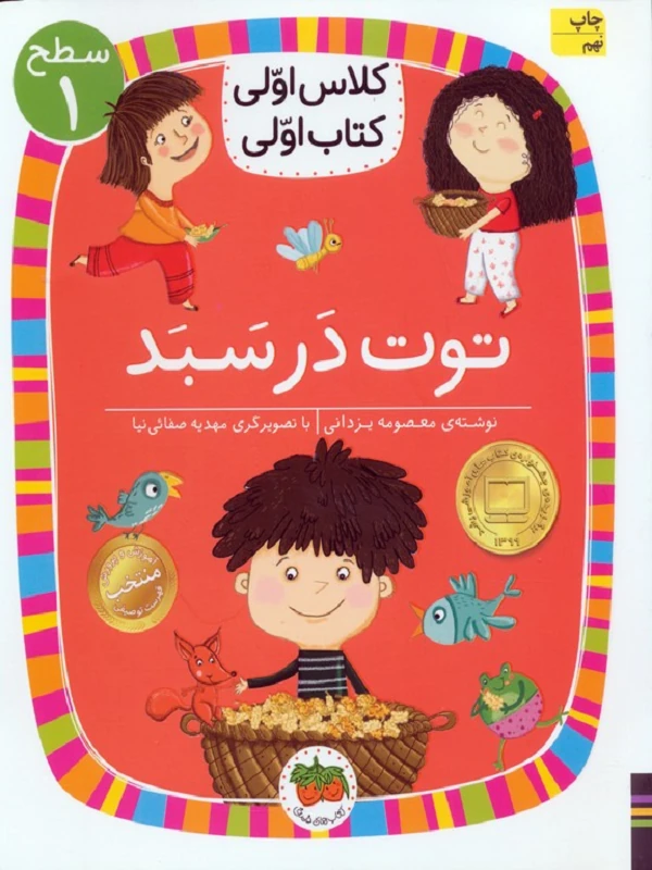 توت در سبد
