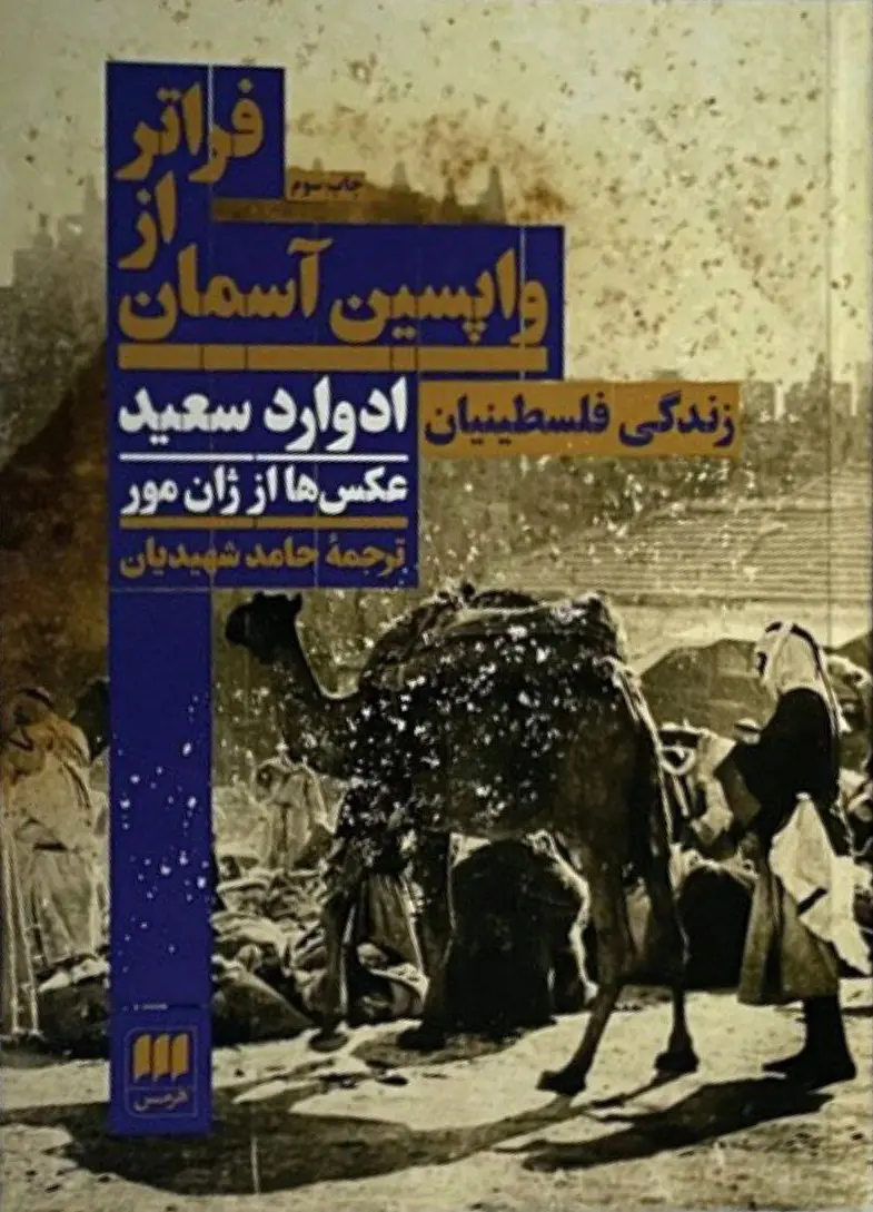 کتاب فراتر از واپسین آسمان کتاب فراتر از واپسین آسمان