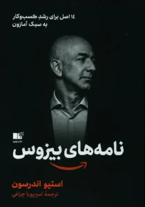 کتاب نامه های بیزوس