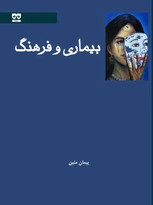 کتاب بیماری و فرهنگ