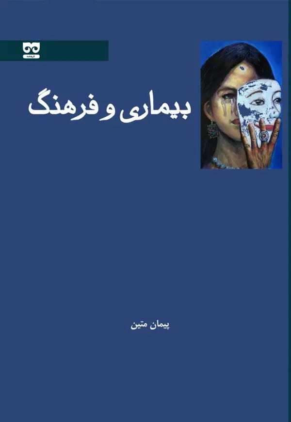 کتاب بیماری و فرهنگ کتاب بیماری و فرهنگ