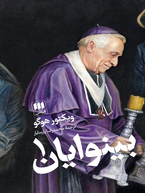 بینوایان (2جلدی)